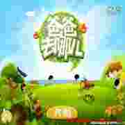 爸爸去哪儿电脑版