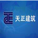 天正建筑2014