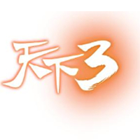 天下3