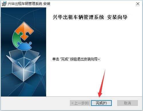完成安装