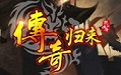 传奇归来