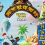 百万世界弹球2012纯净安装中文版