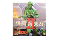 玩具兵大战2