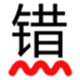 无错字-中文自动校对Word插件