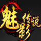 9377魅影传说微端