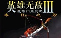 英雄无敌3末日之刃