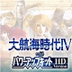 大航海时代4：威力加强HD版
