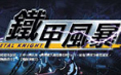 铁甲风暴中文版