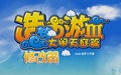 造梦西游3