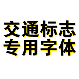 交通标志专用字体