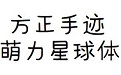 方正手迹-萌力星球体