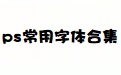 ps常用字体合集