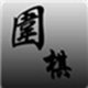 思佳围棋