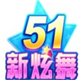 51新炫舞