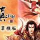 真封神单机版之天尊地魔
