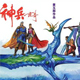 神兵玄奇