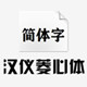 汉仪菱心体简