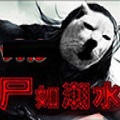 尸如潮水