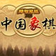 中国象棋（网络版）
