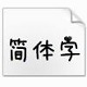 星星铜锣烧字体