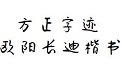 方正字迹-欧阳长迪楷书