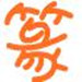 篆体字体打包