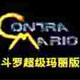魂斗罗马里奥史诗组合正式版