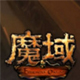 魔域2.4终极无敌速升版