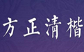 方正清楷