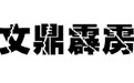文鼎霹雳体