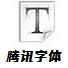 腾讯字体