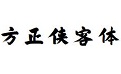 方正侠客体