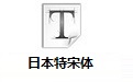 日本特宋体