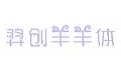 羿创羊羊字体