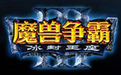 魔兽争霸war3宽屏补丁