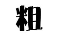方正特粗光辉简体