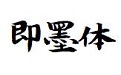 方正即墨体