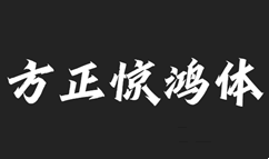方正字迹-惊鸿体