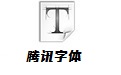 腾讯字体