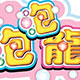 泡泡龙