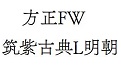 方正FW筑紫古典L明朝