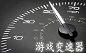 超级变速器