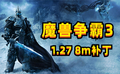 魔兽争霸3 8m补丁