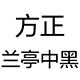 方正兰亭中黑简体