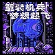 重装机兵：梦想起飞