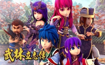武林立志传