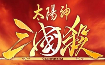 太阳神三国杀