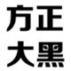 方正大黑简体