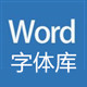 word字体46种字体库