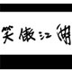 老版笑傲江湖游戏